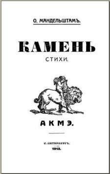 Обложка сборника стихов О.Мандельштама "Камень", 1913 г.